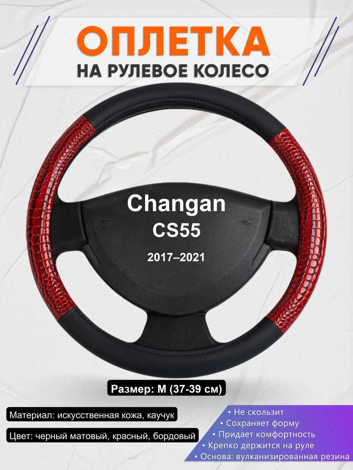 Оплетка на руль для Changan CS55 (2017–2021)