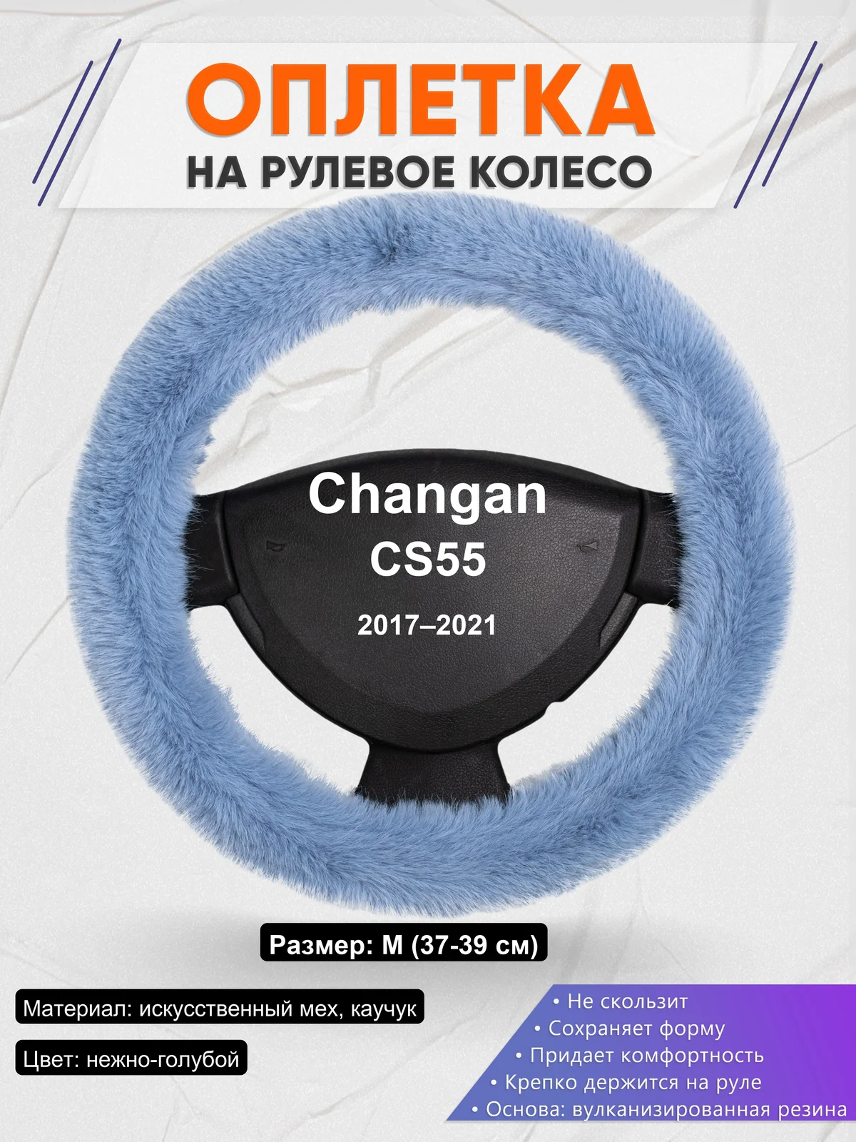 Оплетка на руль для Changan CS55 (2017–2021)