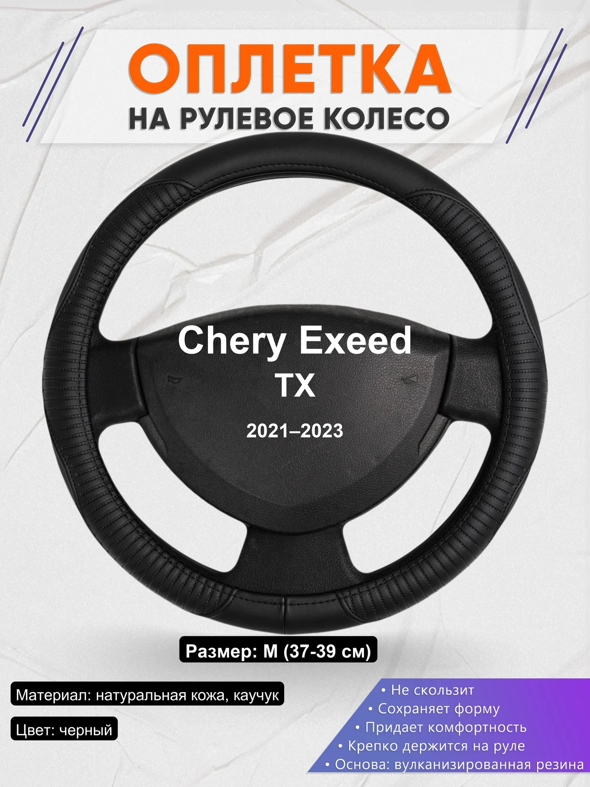 Оплетка на руль для Chery Exeed TX (2021–2023)