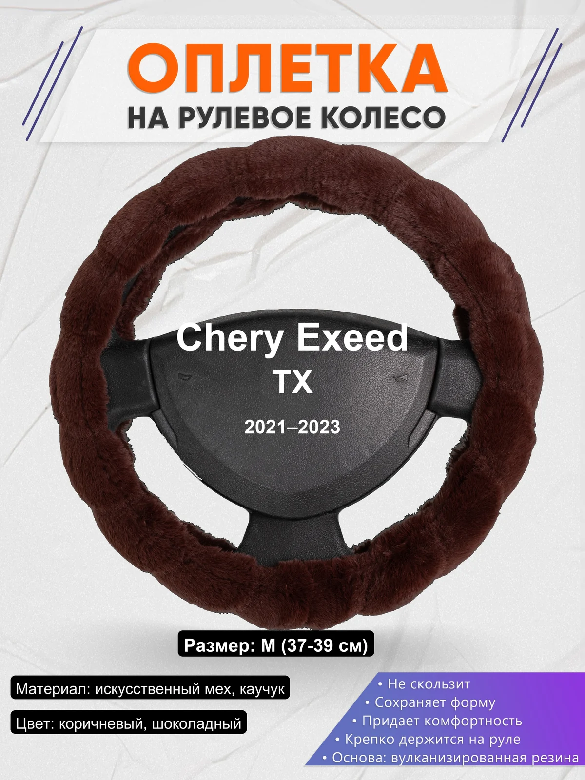 Оплетка на руль для Chery Exeed TX (2021–2023)