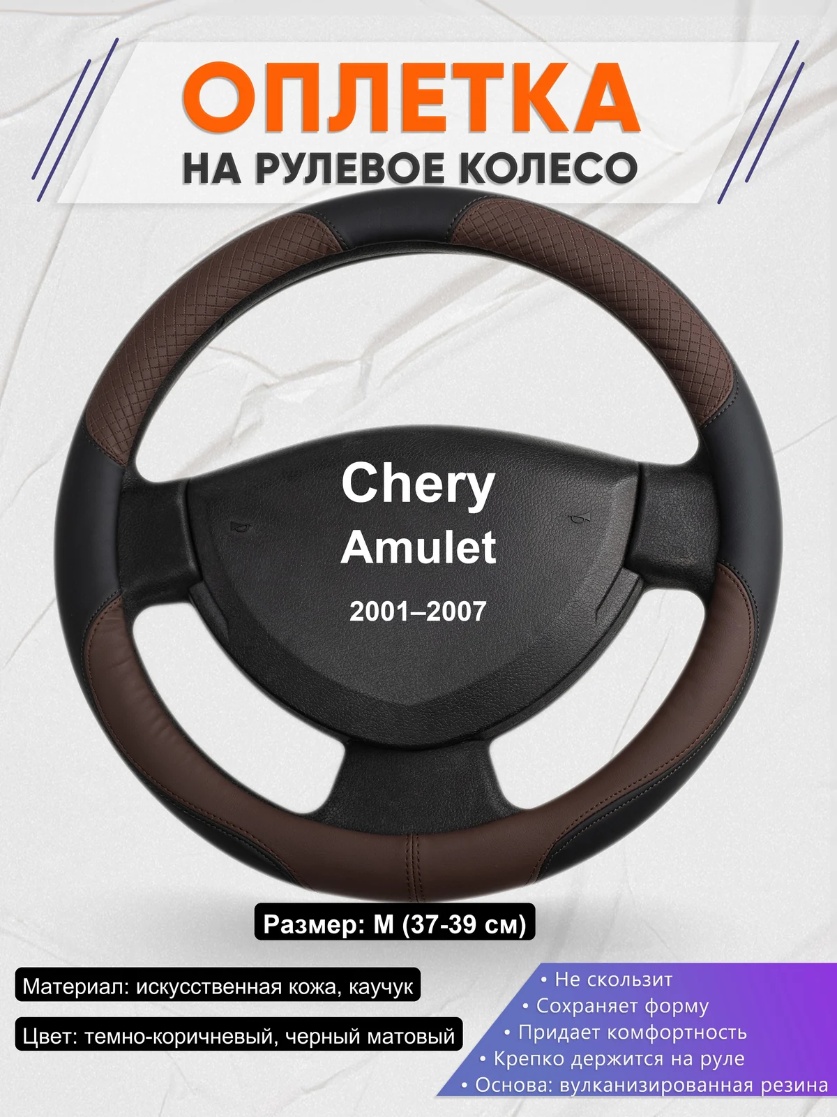 Оплетка на руль для Chery Amulet (2001–2007)