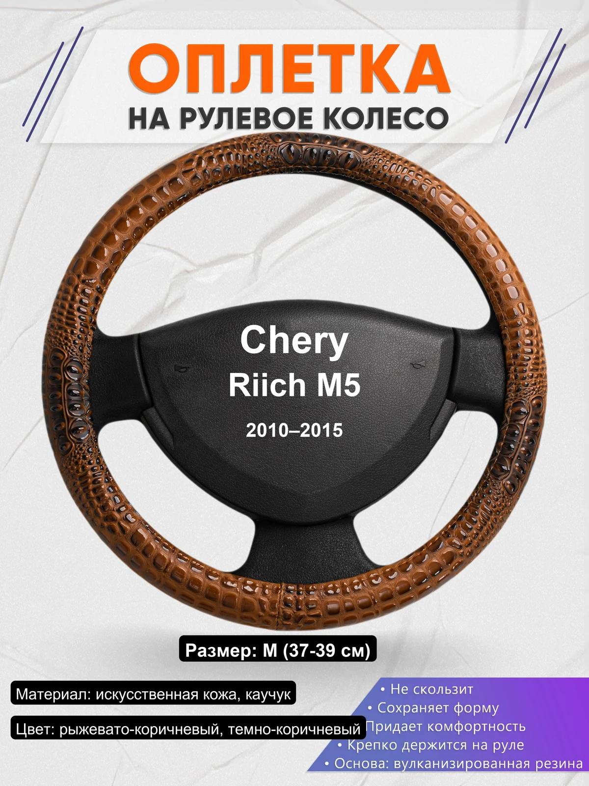 Оплетка на руль для Chery Riich M5 (2010–2015)