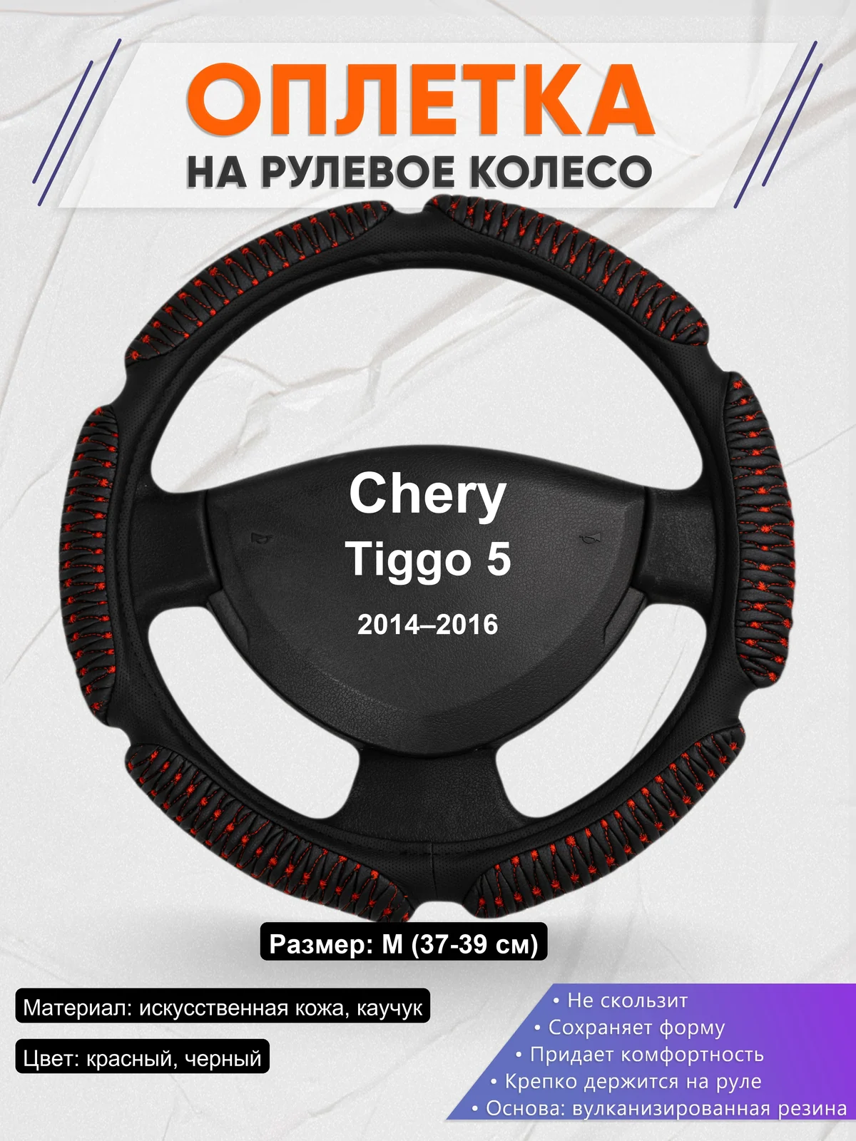 Оплетка на руль для Chery Tiggo 5 (2014–2016)