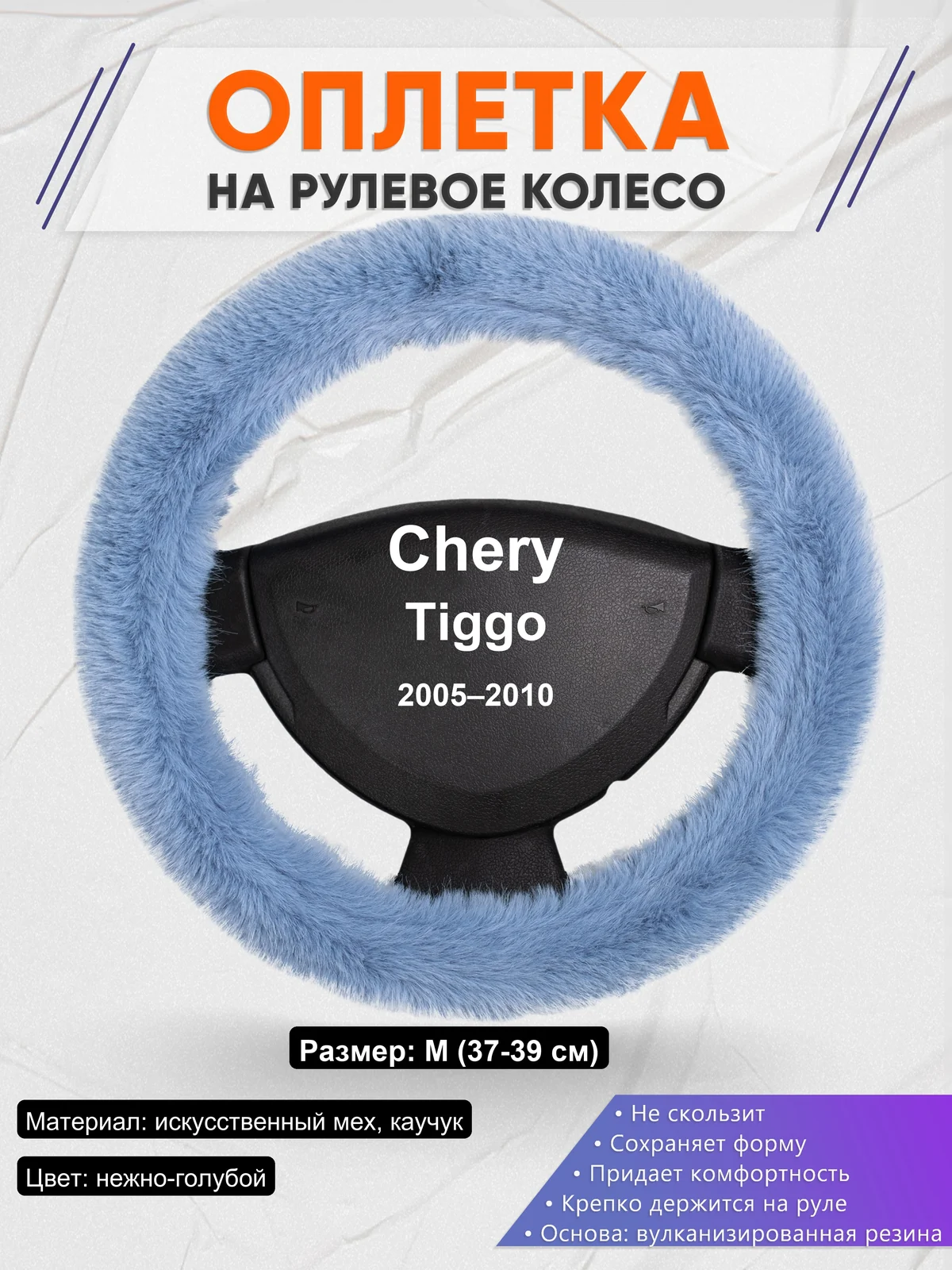 Оплетка на руль для Chery Tiggo (2005–2010)