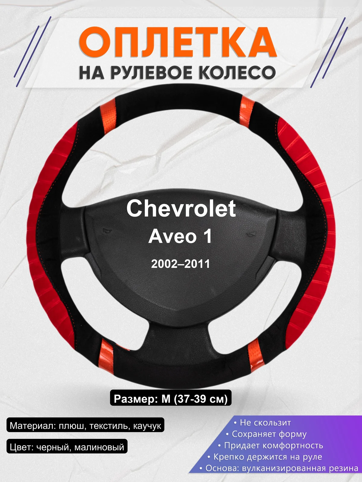 Оплетка на руль для Chevrolet Aveo 1 (2002–2011)
