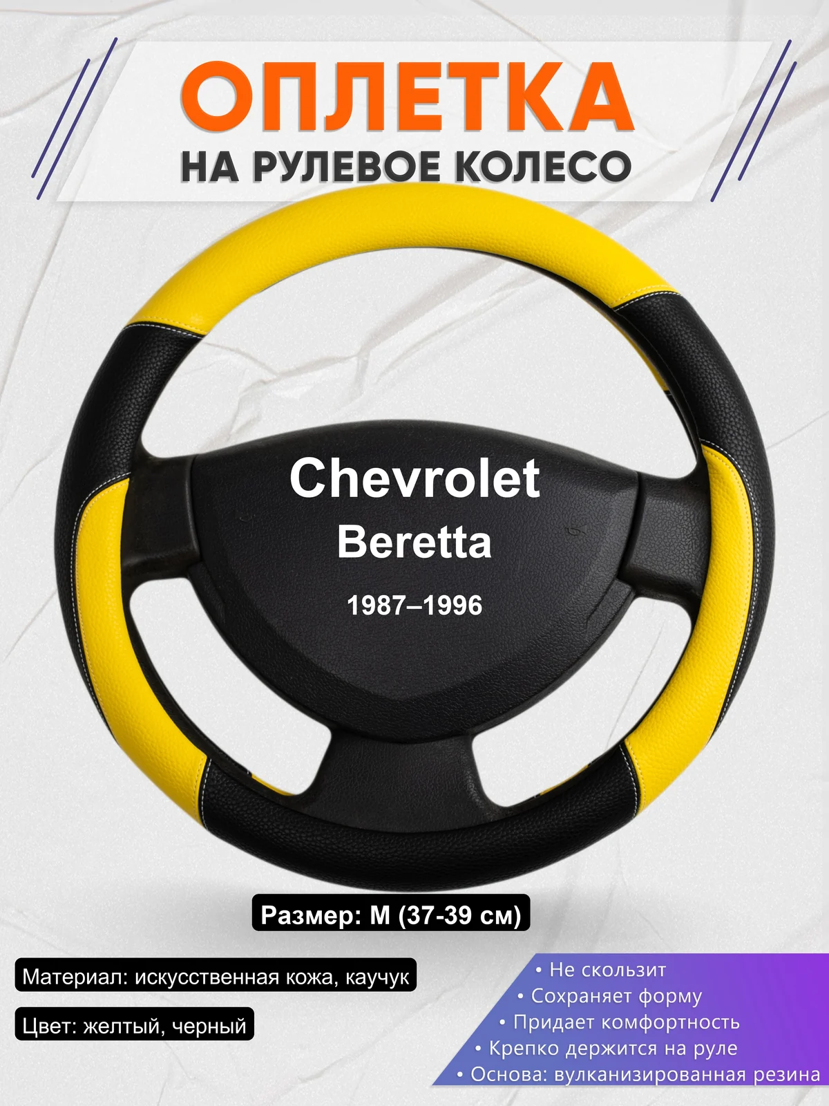 Оплетка на руль для Chevrolet Beretta (1987–1996)