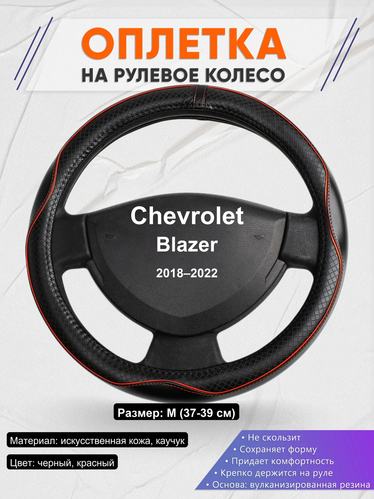 Оплетка на руль для Chevrolet Blazer (2018–2022)