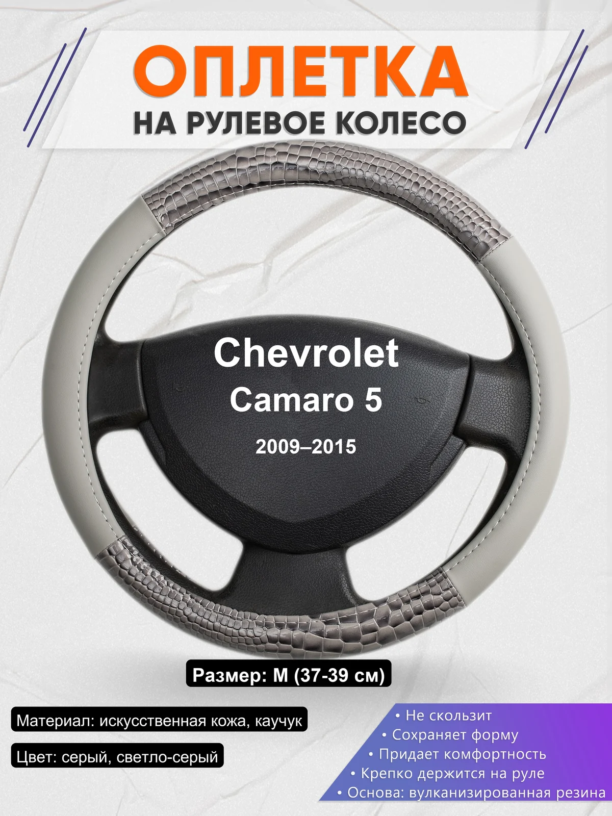 Оплетка на руль для Chevrolet Camaro 5 (2009–2015)