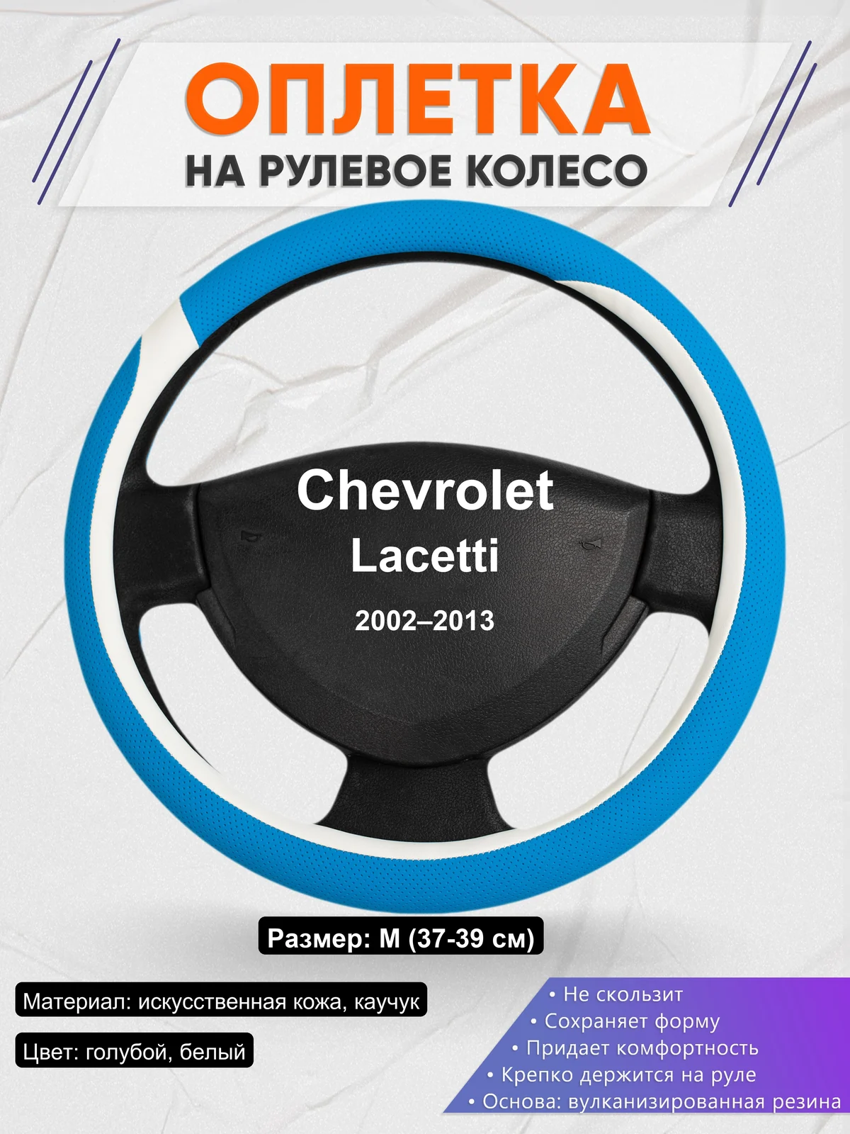 Оплетка на руль для Chevrolet Lacetti (2002–2013)