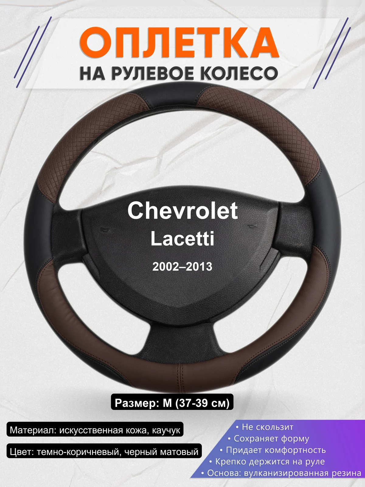 Оплетка на руль для Chevrolet Lacetti (2002–2013)