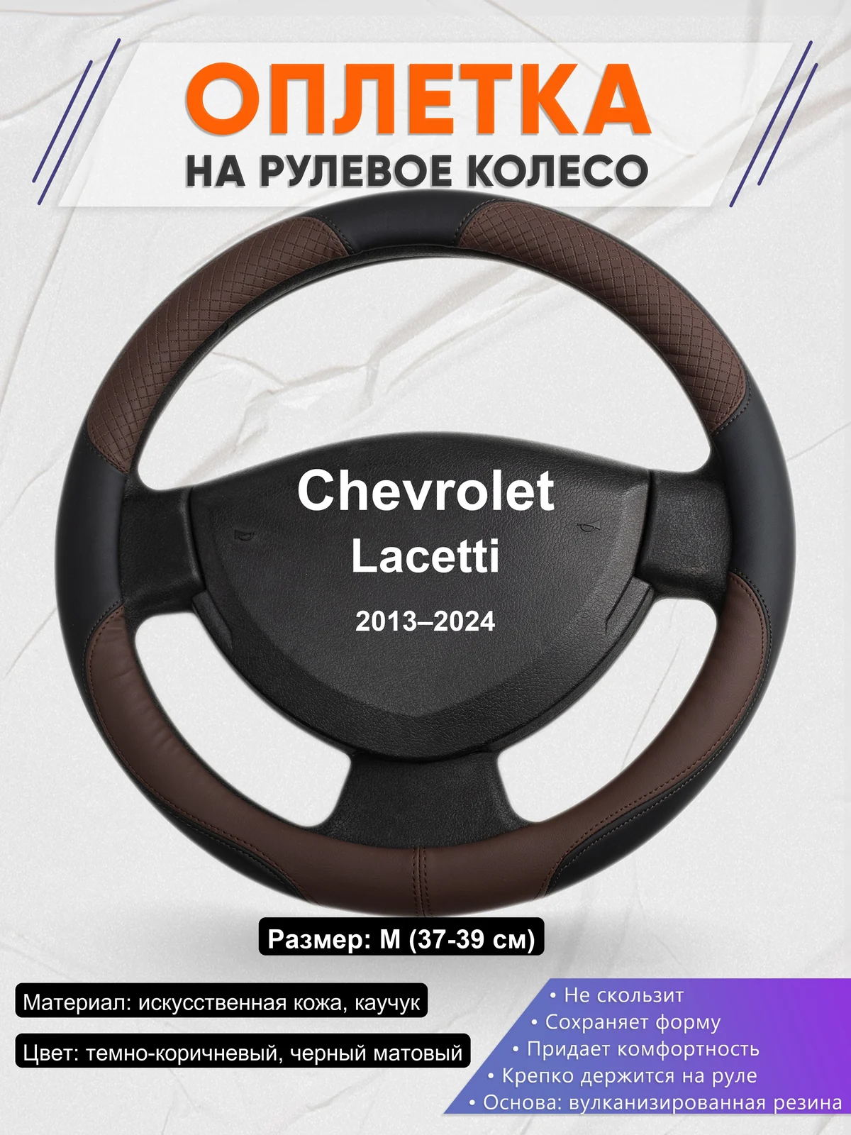 Оплетка на руль для Chevrolet Lacetti (2013–2024)