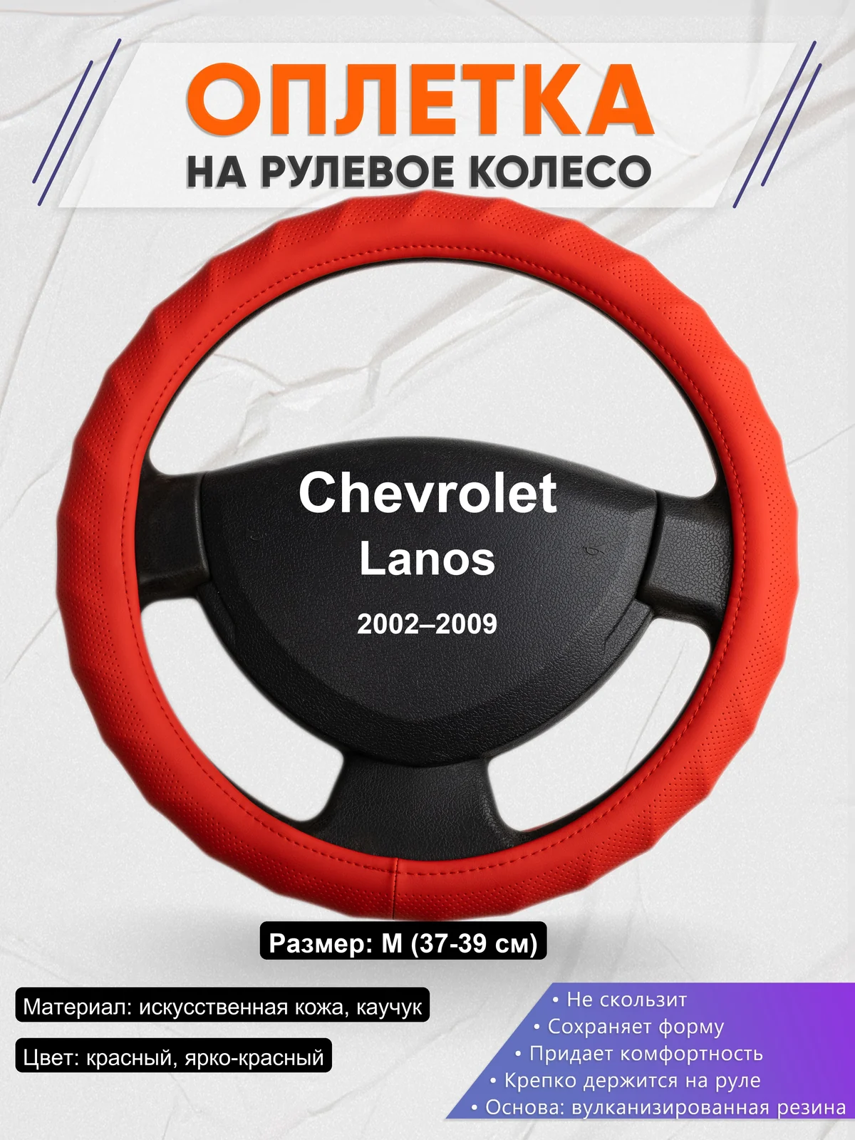 Оплетка на руль для Chevrolet Lanos (2002–2009)