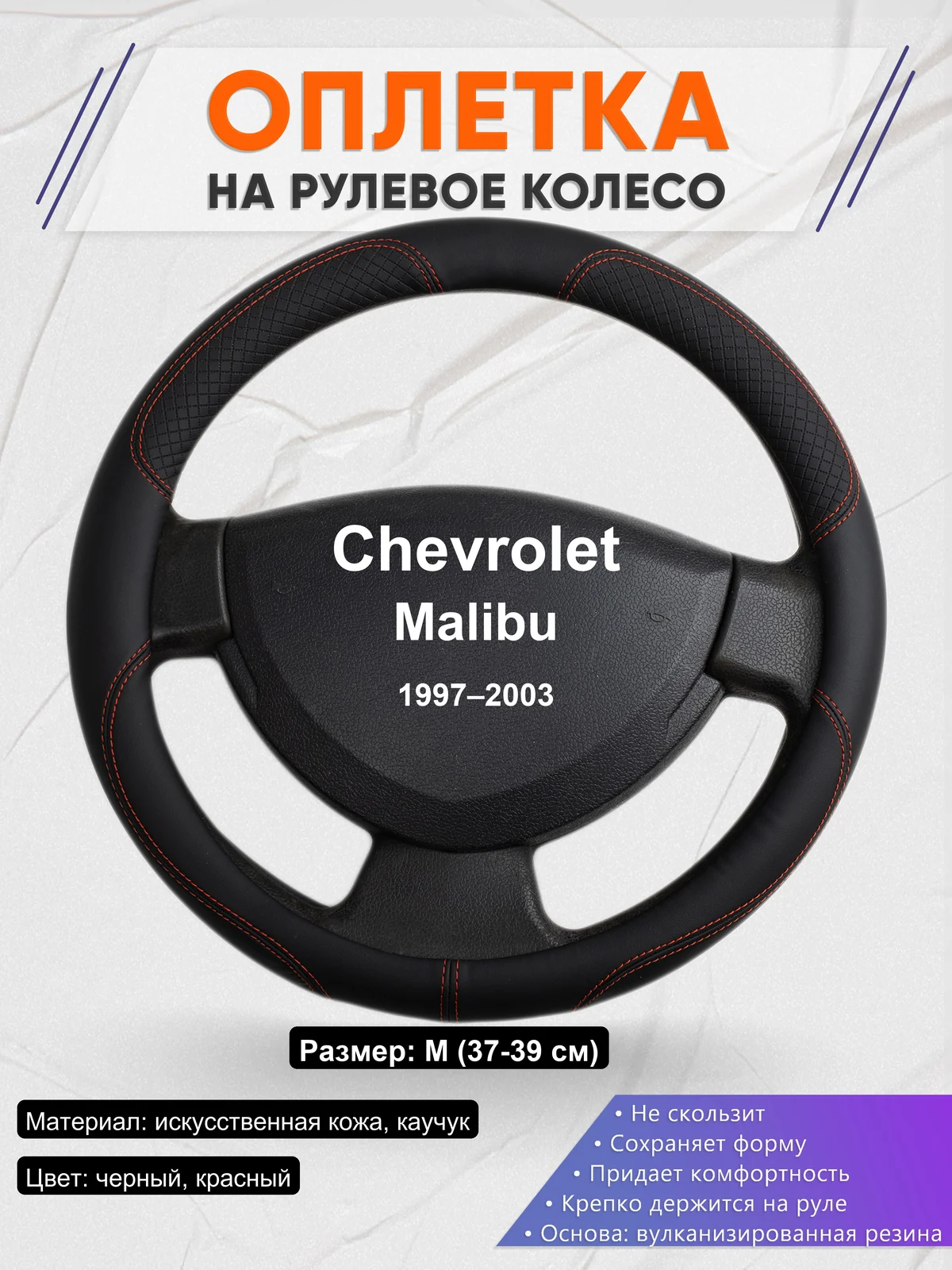 Оплетка на руль для Chevrolet Malibu (1997–2003)