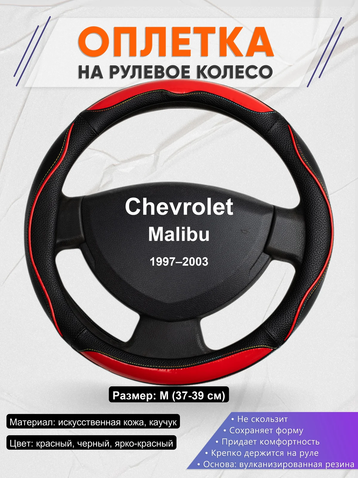 Оплетка на руль для Chevrolet Malibu (1997–2003)
