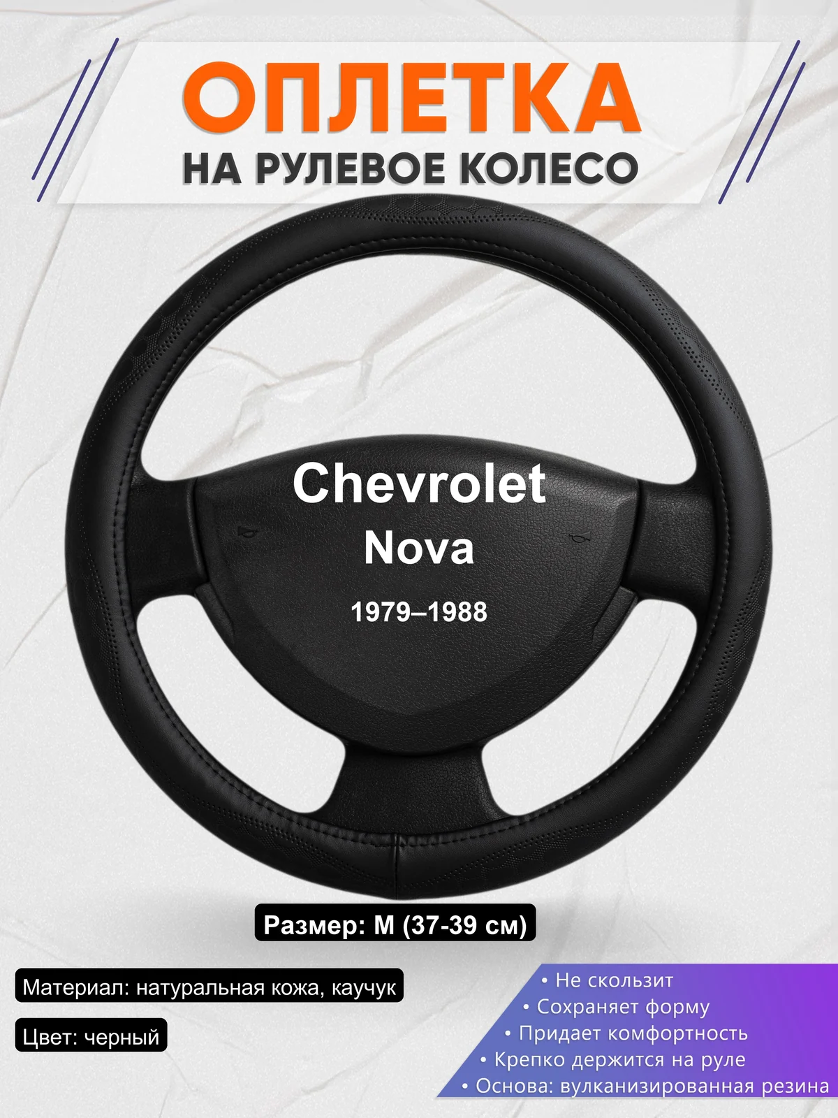 Оплетка на руль для Chevrolet Nova (1979–1988)