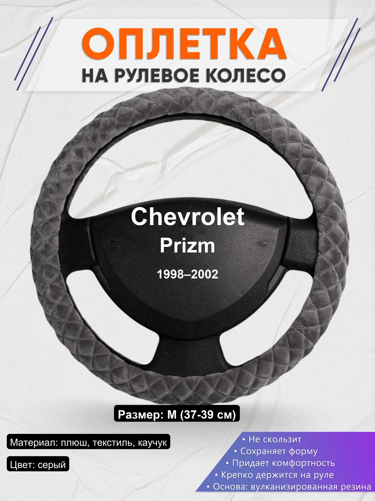 Оплетка на руль для Chevrolet Prizm (1998–2002)