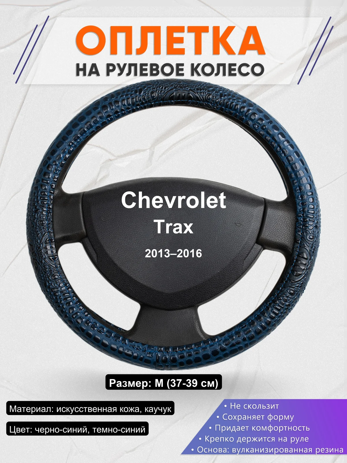Оплетка на руль для Chevrolet Trax (2013–2016)