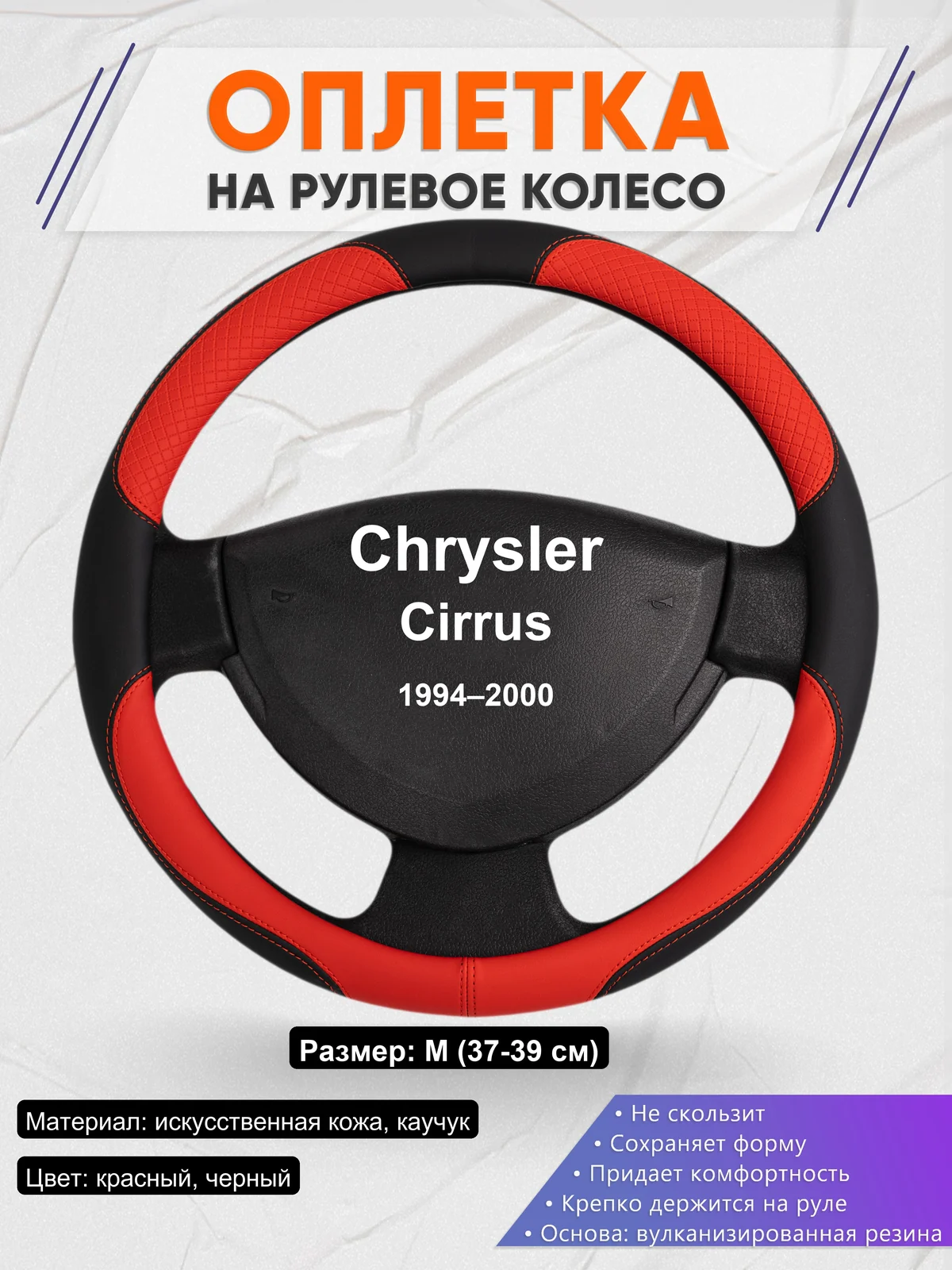 Оплетка на руль для Chrysler Cirrus (1994–2000)
