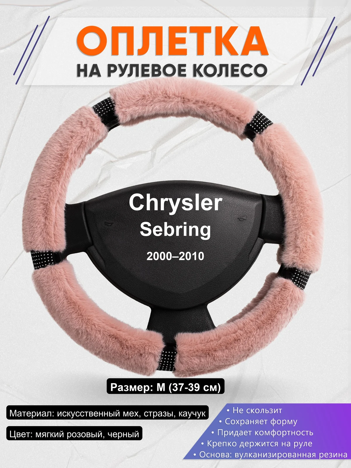 Оплетка на руль для Chrysler Sebring (2000–2010)