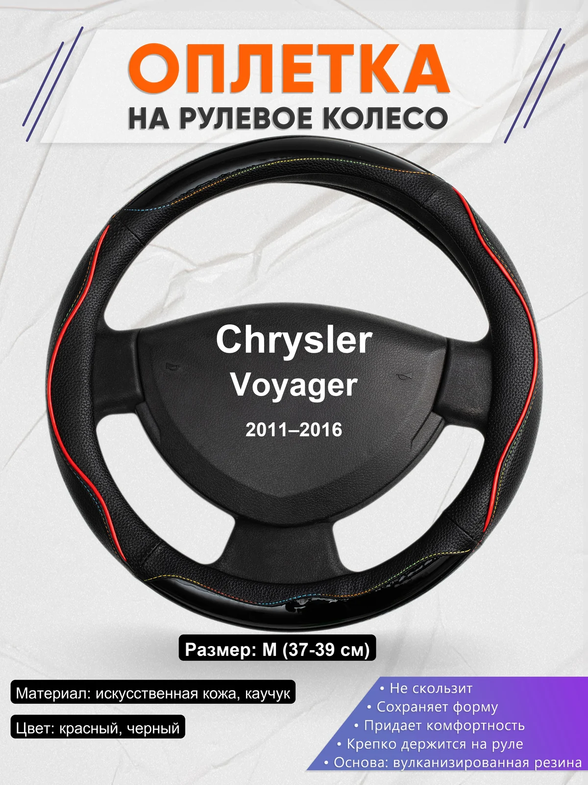 Оплетка на руль для Chrysler Voyager (2011–2016)