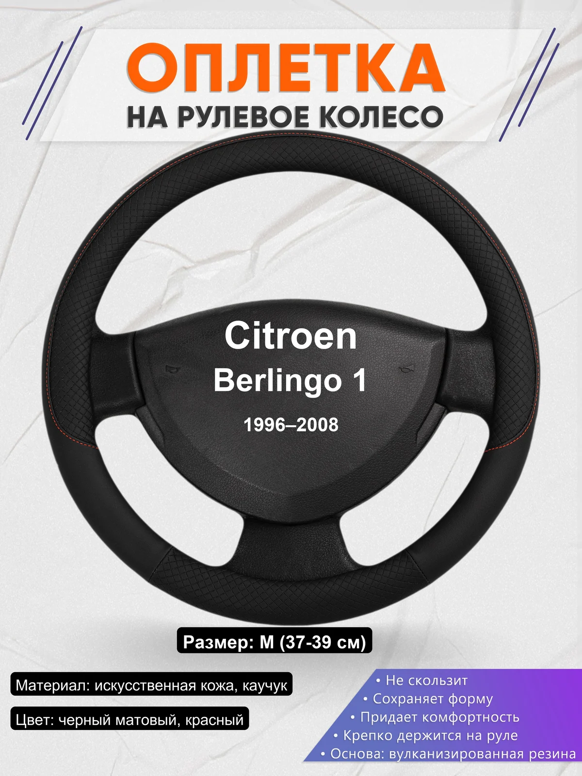 Оплетка на руль для Citroen Berlingo 1 (1996–2008)