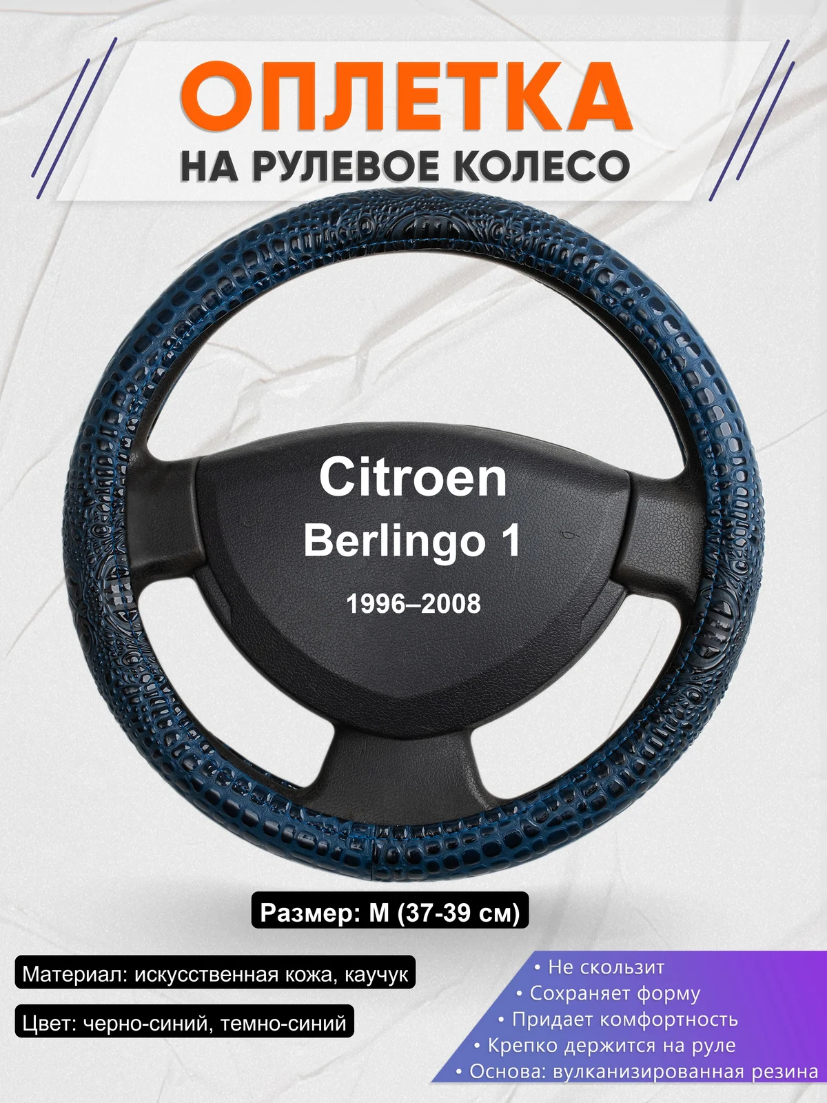 Оплетка на руль для Citroen Berlingo 1 (1996–2008)