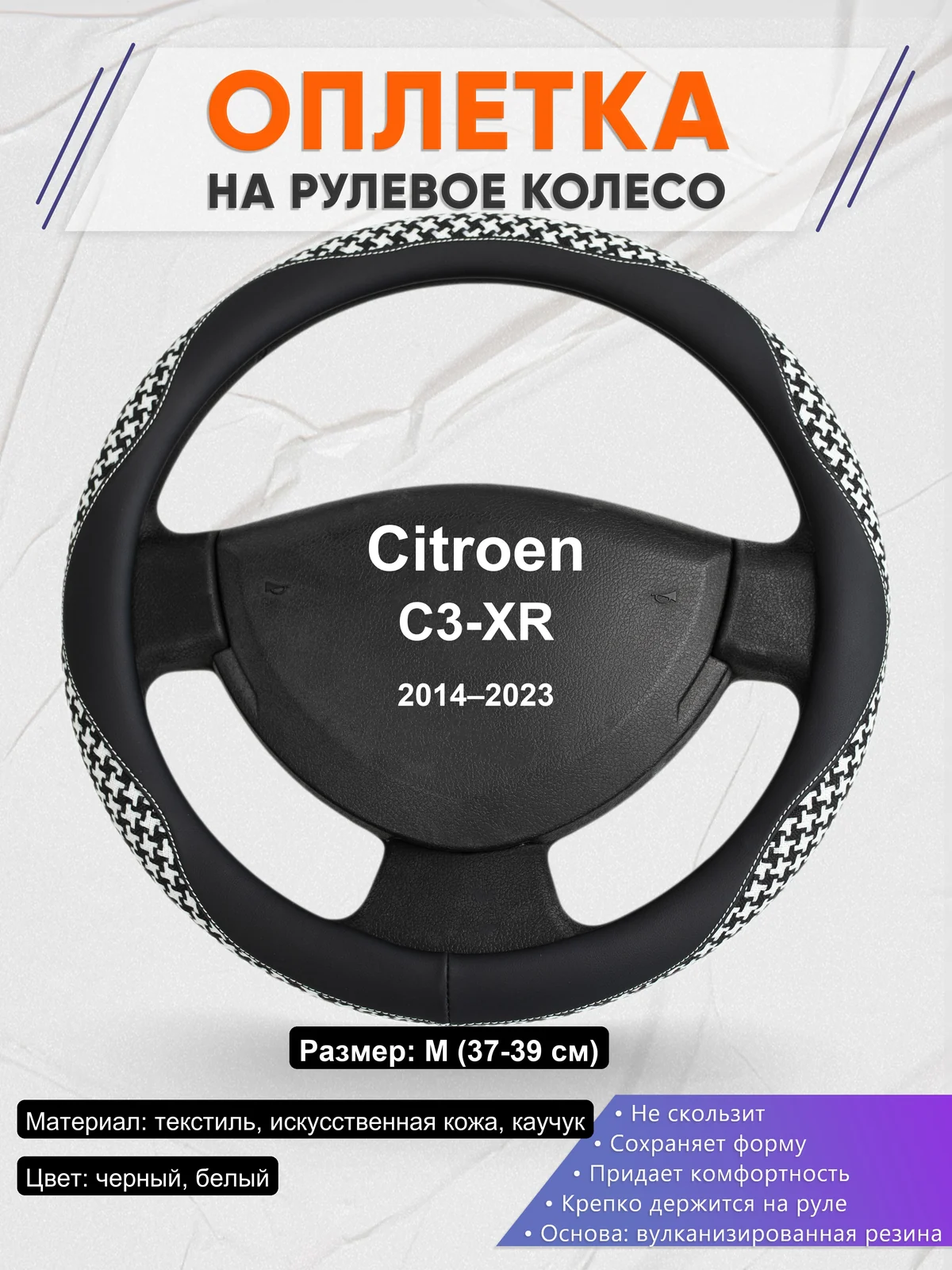 Оплетка на руль для Citroen C3-XR (2014–2023)