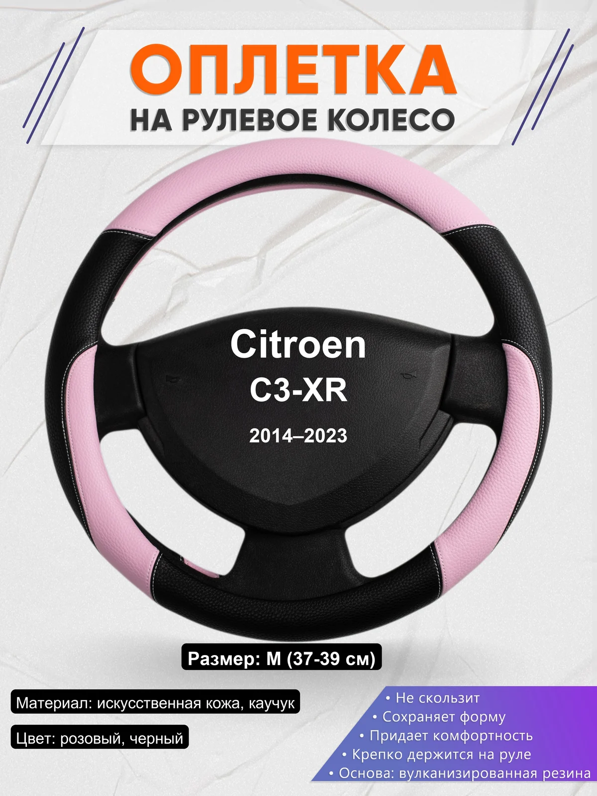 Оплетка на руль для Citroen C3-XR (2014–2023)