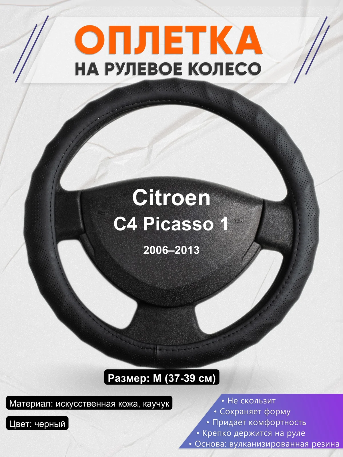 Оплетка на руль для Citroen C4 Picasso 1 (2006–2013)