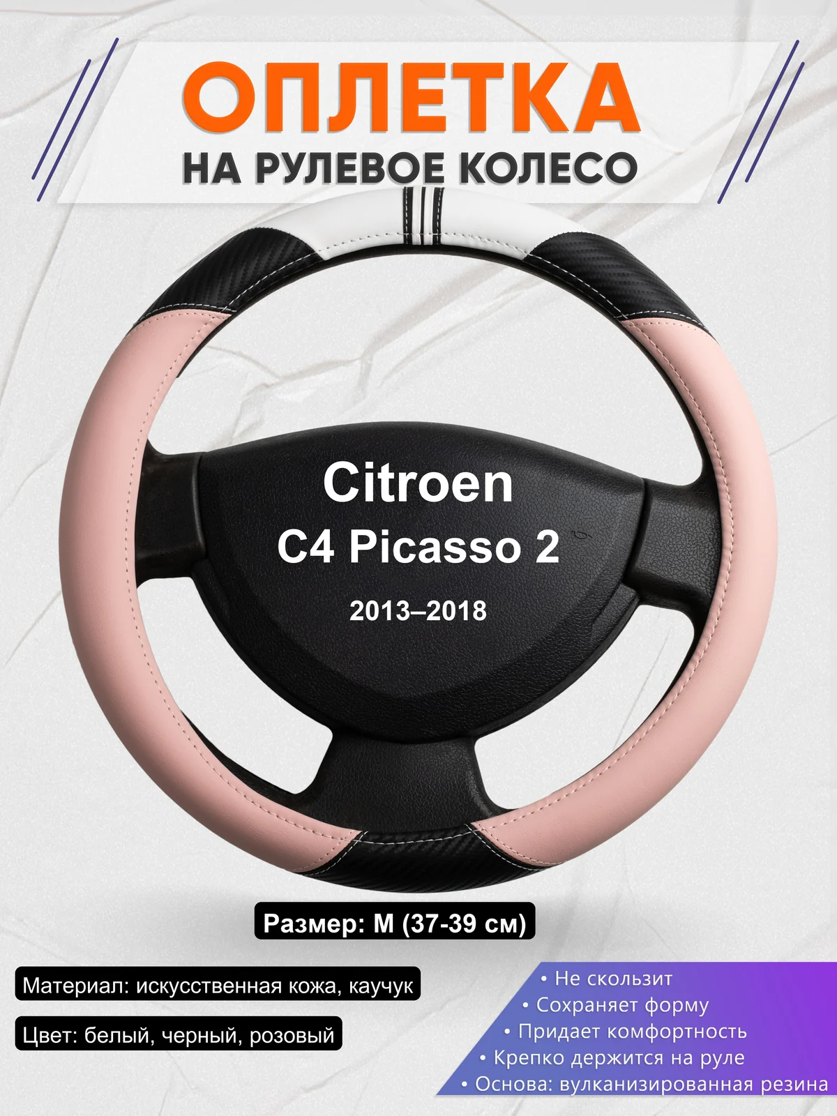 Оплетка на руль для Citroen C4 Picasso 2 (2013–2018)