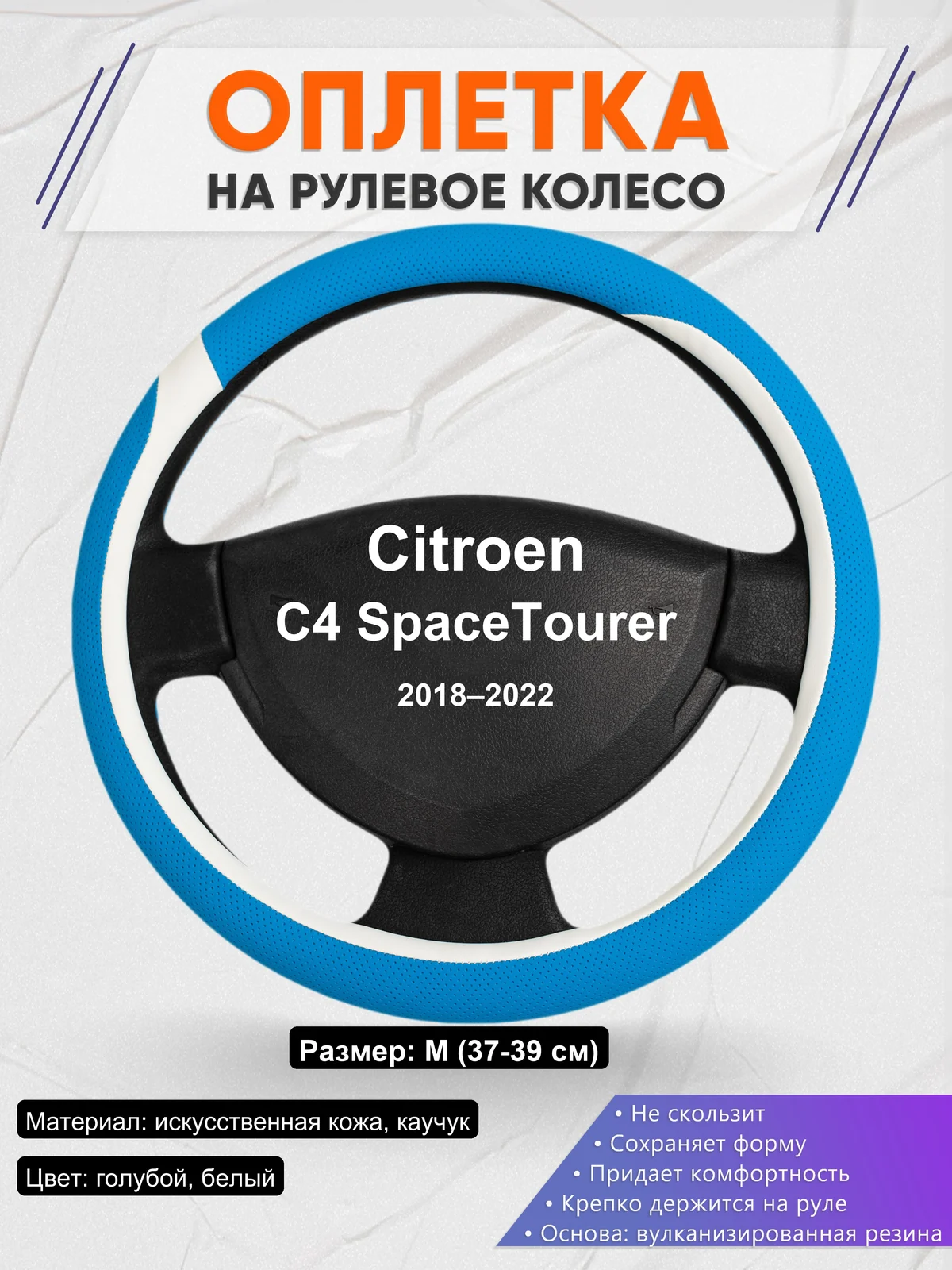 Оплетка на руль для Citroen C4 SpaceTourer (2018–2022)
