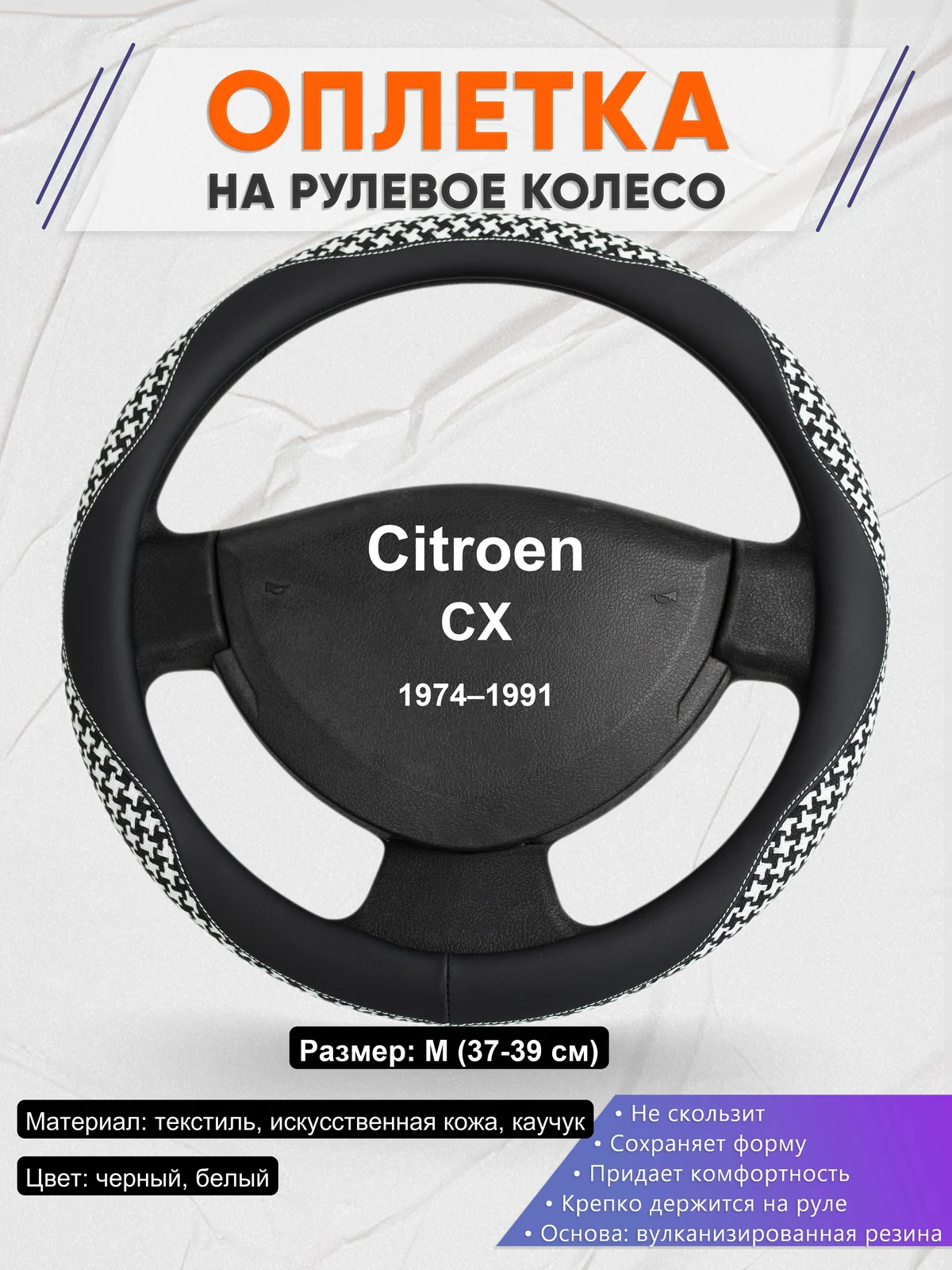 Оплетка на руль для Citroen CX (1974–1991)