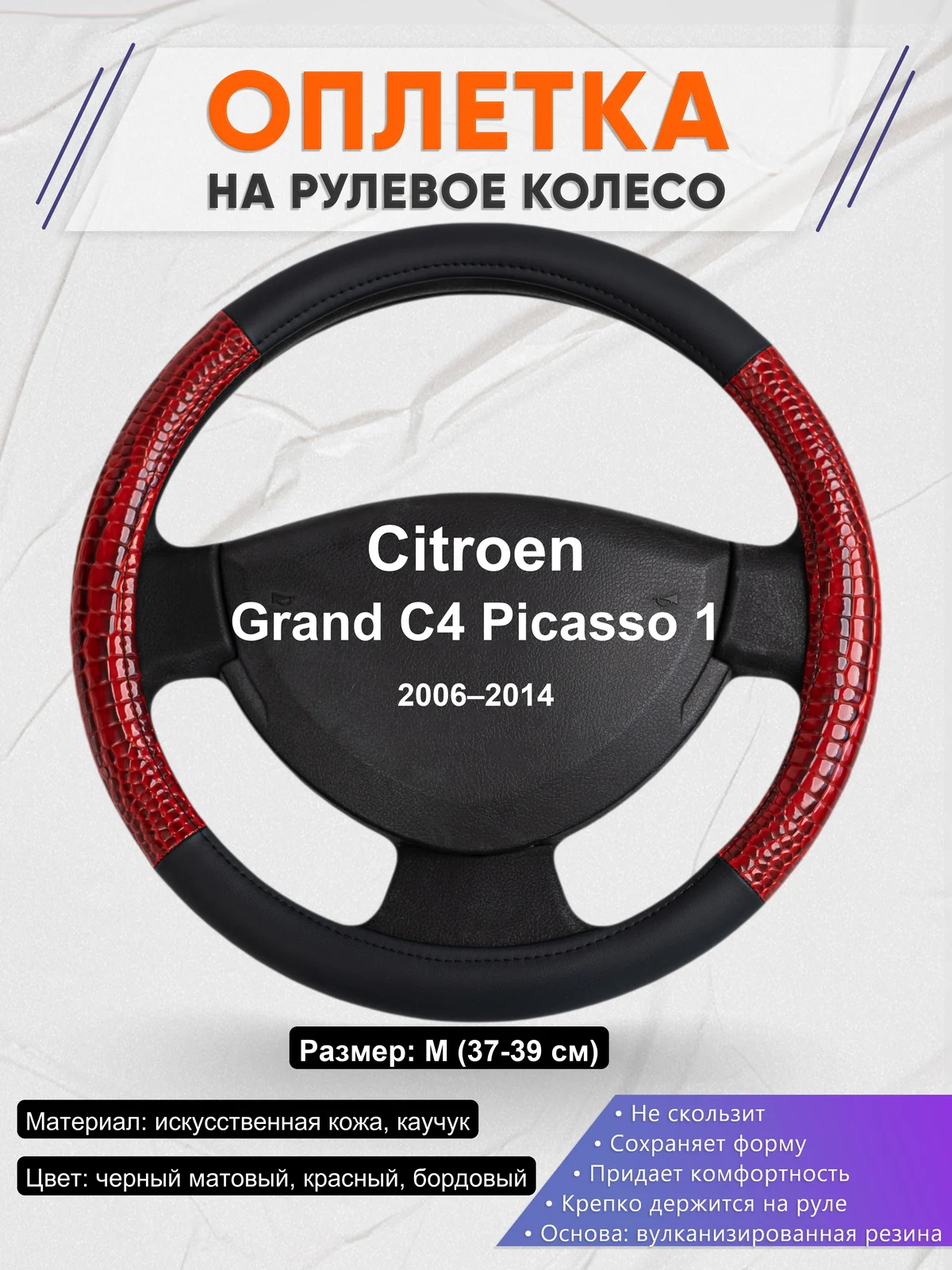 Оплетка на руль для Citroen Grand C4 Picasso 1 (2006–2014)