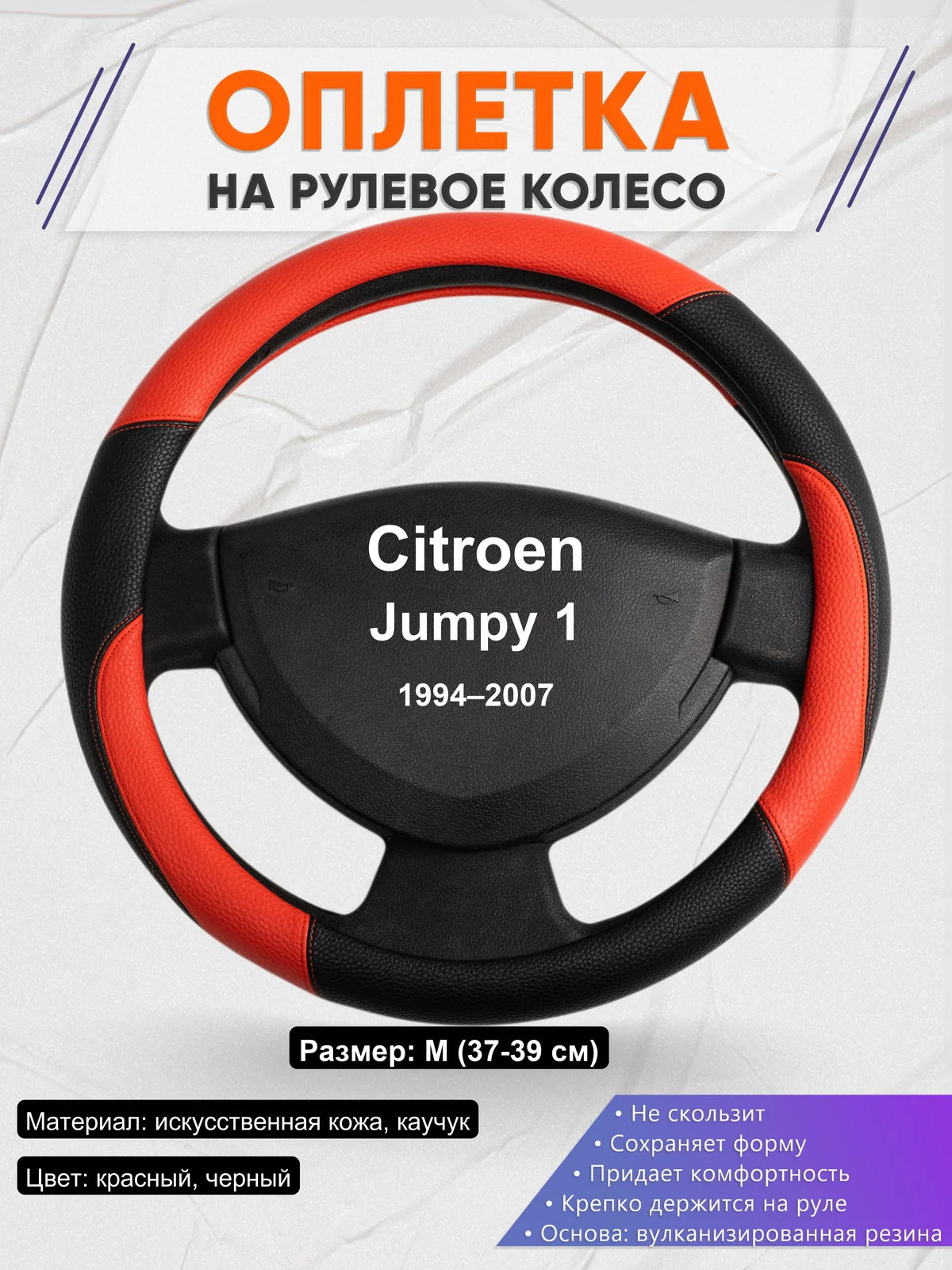 Оплетка на руль для Citroen Jumpy 1 (1994–2007)
