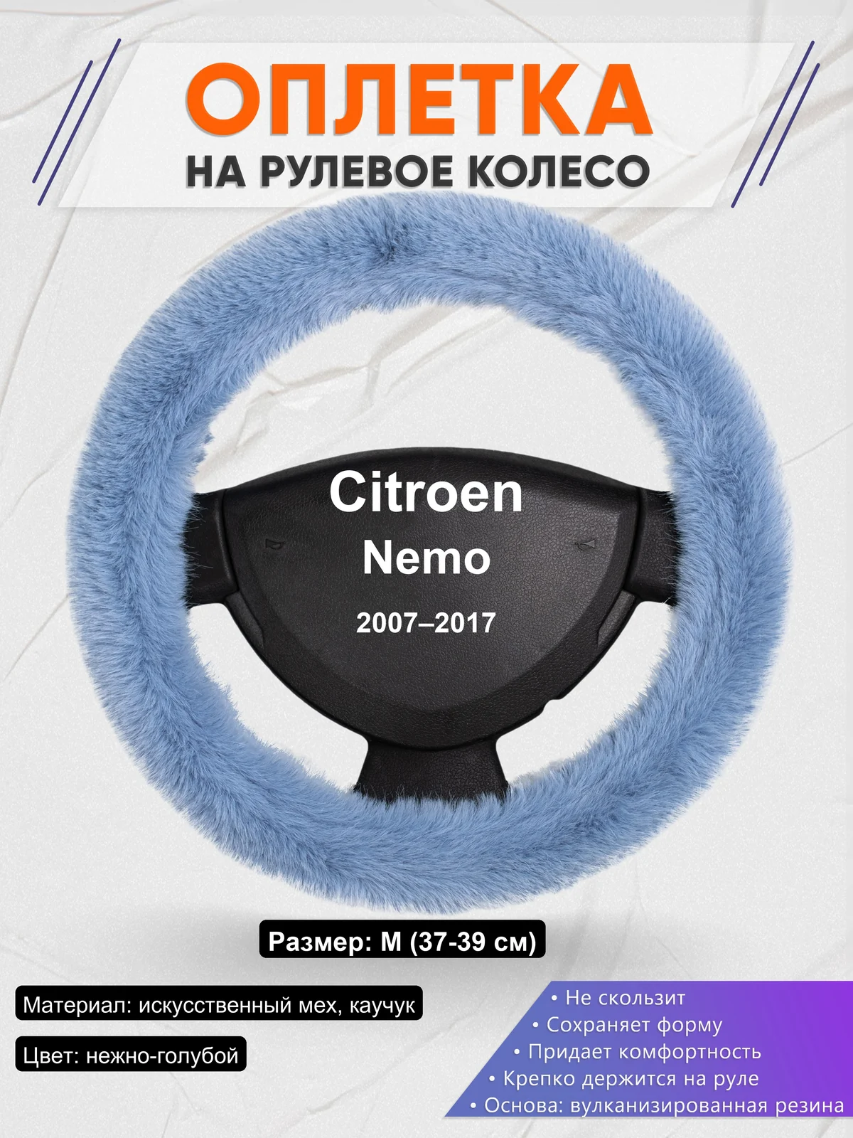 Оплетка на руль для Citroen Nemo (2007–2017)