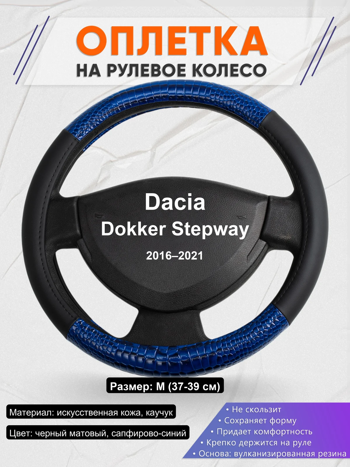 Оплетка на руль для Dacia Dokker Stepway (2016–2021)