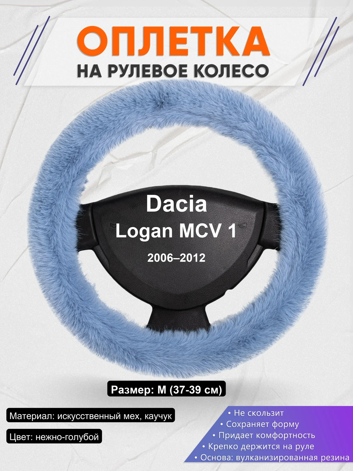 Оплетка на руль для Dacia Logan MCV 1 (2006–2012)