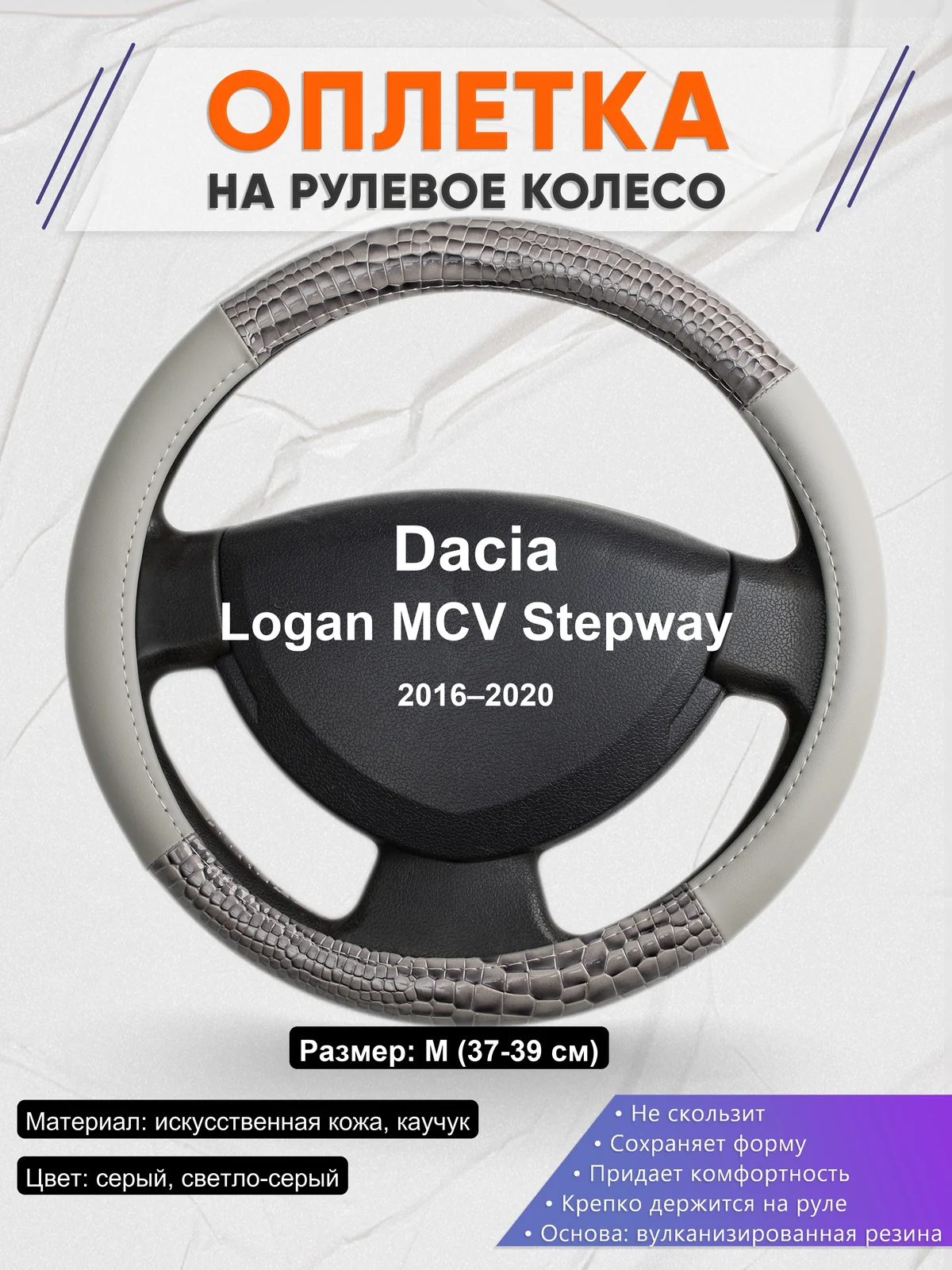 Оплетка на руль для Dacia Logan MCV Stepway (2016–2020)
