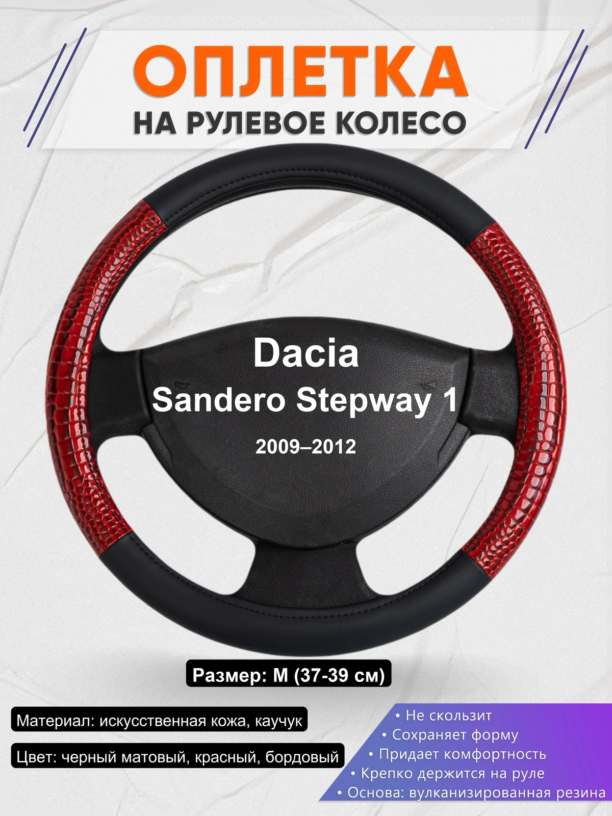 Оплетка на руль для Dacia Sandero Stepway 1 (2009–2012)