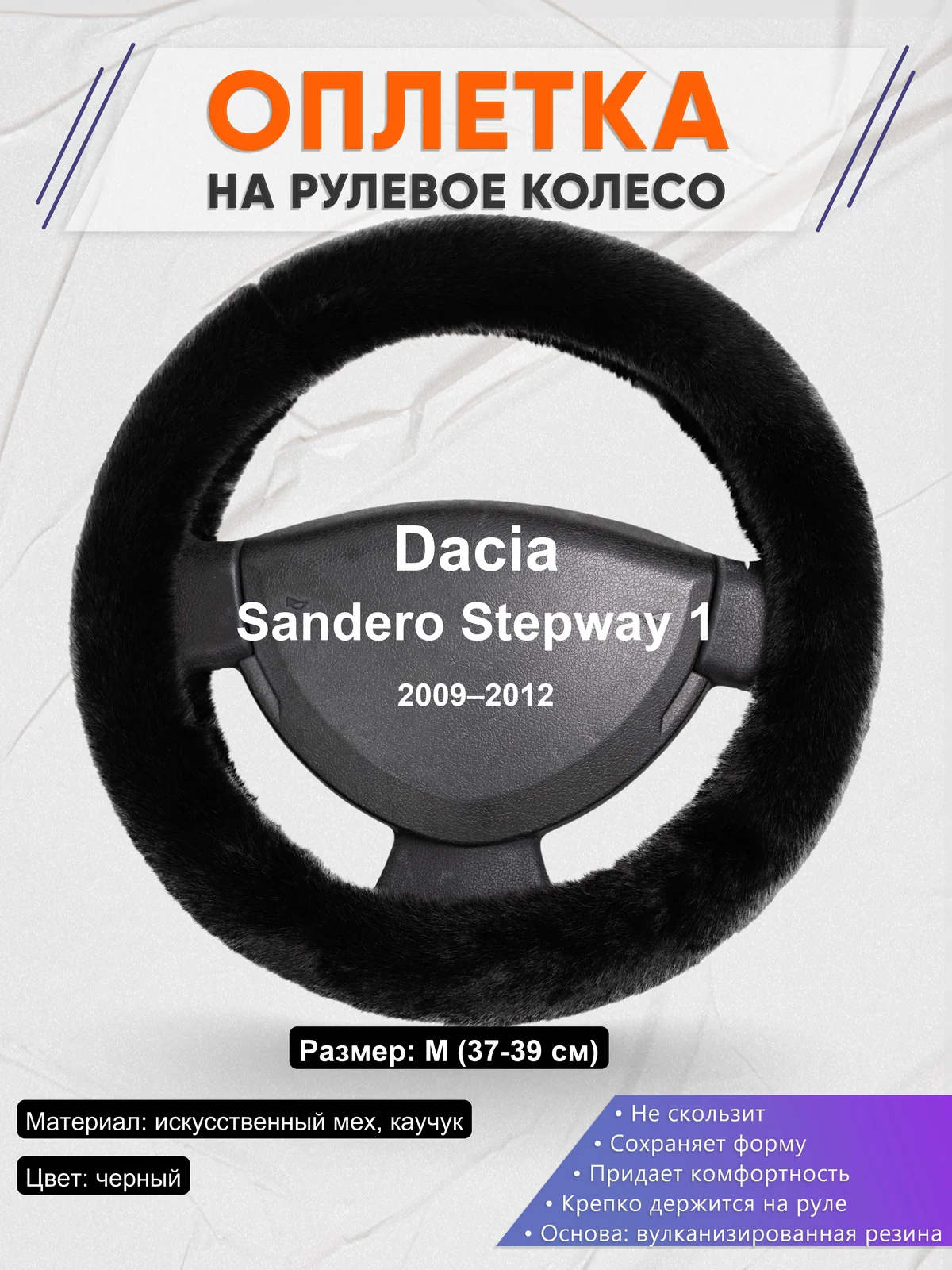 Оплетка на руль для Dacia Sandero Stepway 1 (2009–2012)