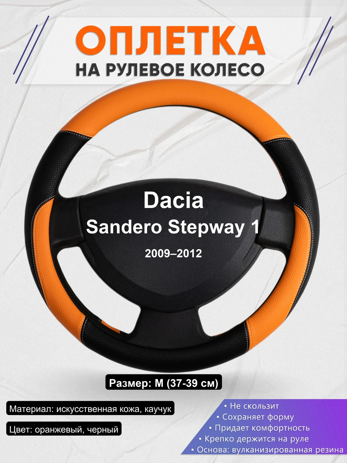Оплетка на руль для Dacia Sandero Stepway 1 (2009–2012)