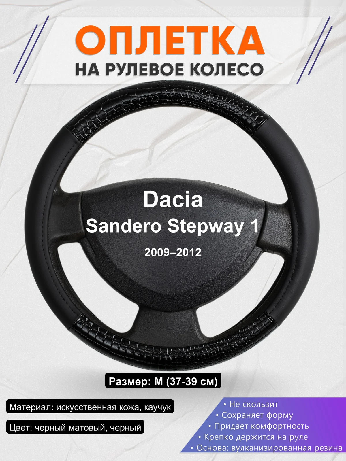 Оплетка на руль для Dacia Sandero Stepway 1 (2009–2012)