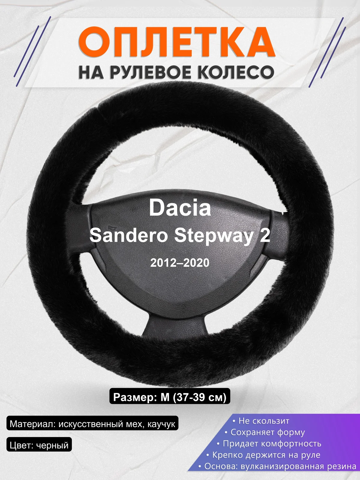 Оплетка на руль для Dacia Sandero Stepway 2 (2012–2020)