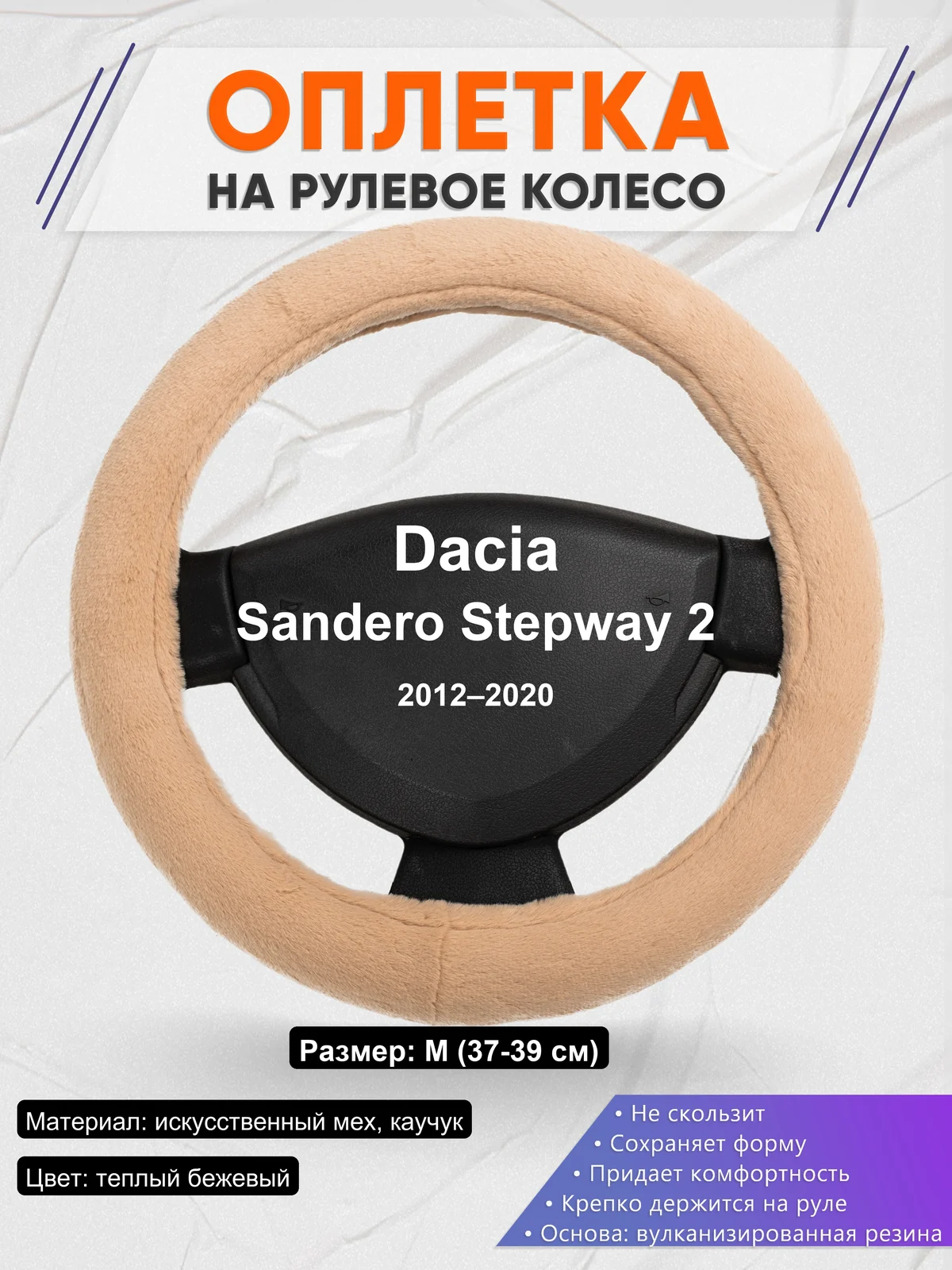 Оплетка на руль для Dacia Sandero Stepway 2 (2012–2020)
