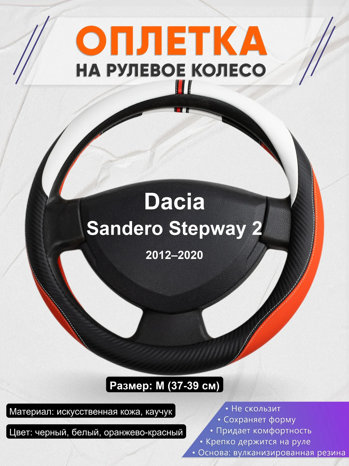 Оплетка на руль для Dacia Sandero Stepway 2 (2012–2020)