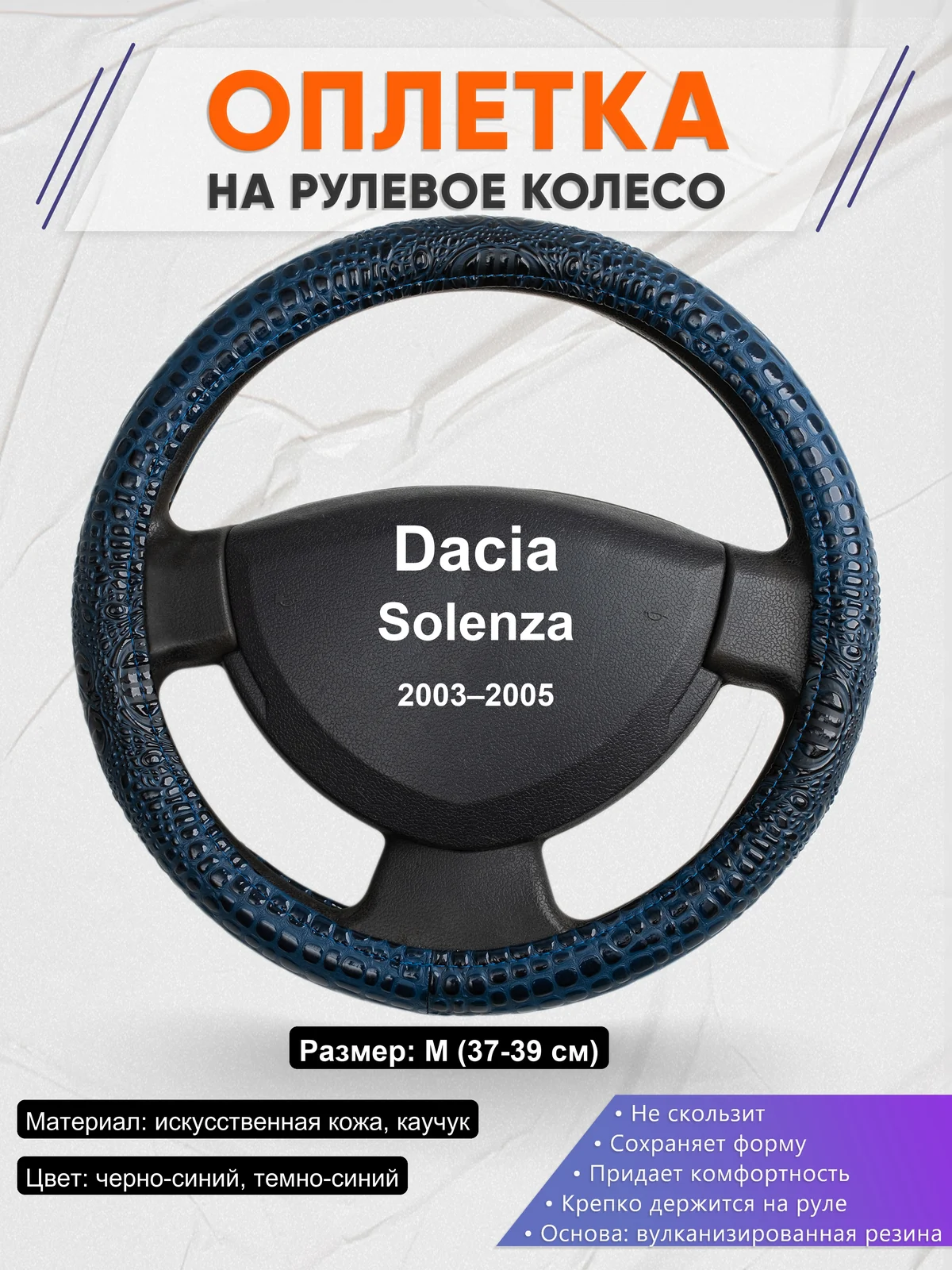 Оплетка на руль для Dacia Solenza (2003–2005)