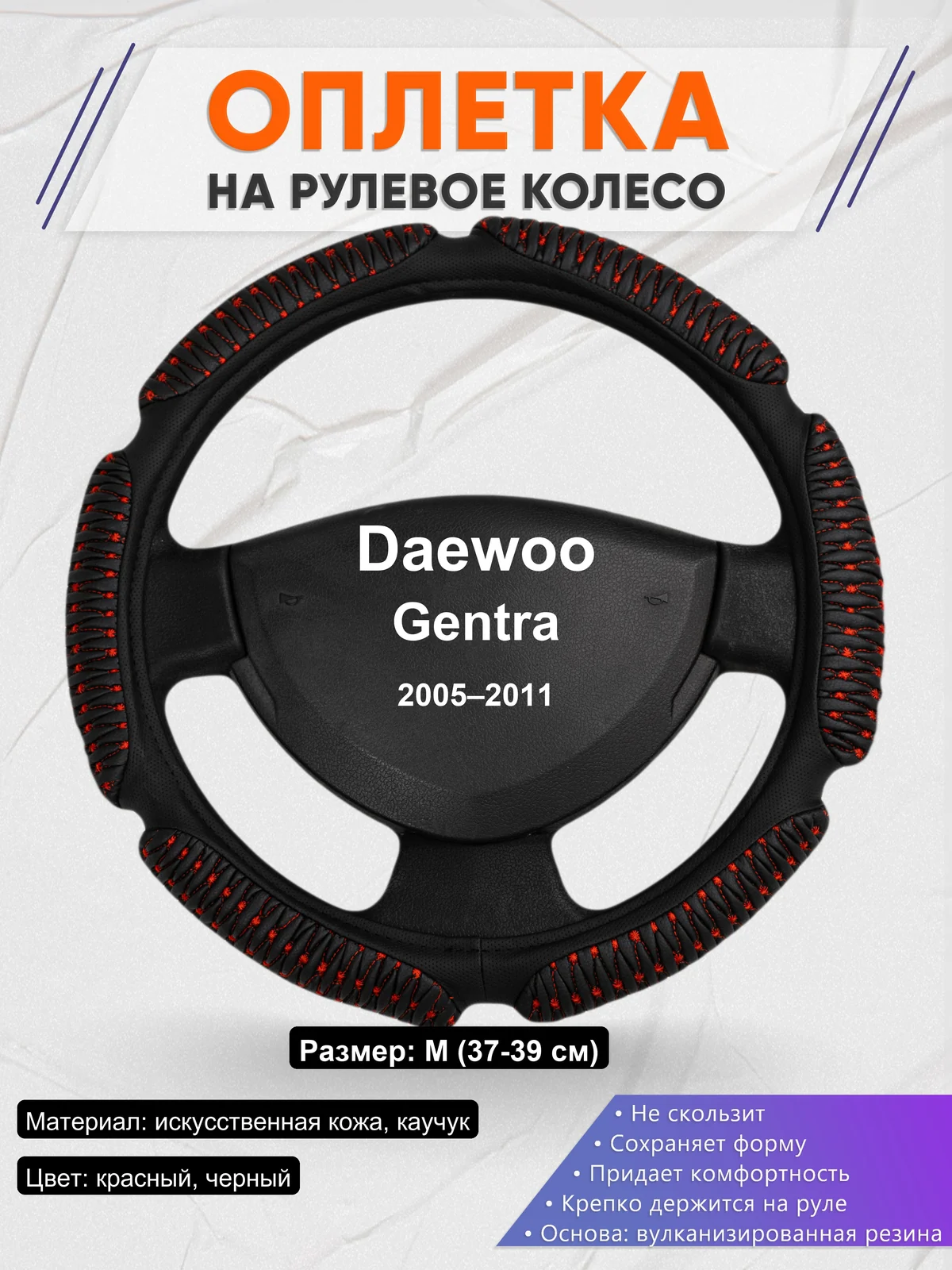 Оплетка на руль для Daewoo Gentra (2005–2011)