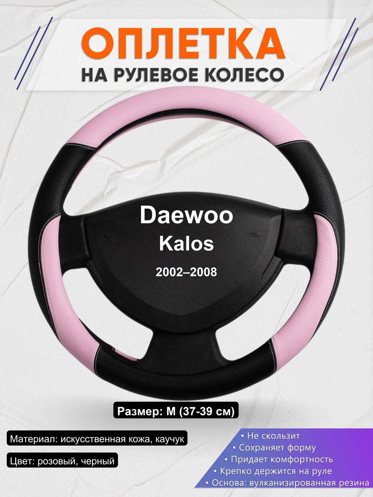 Оплетка на руль для Daewoo Kalos (2002–2008)