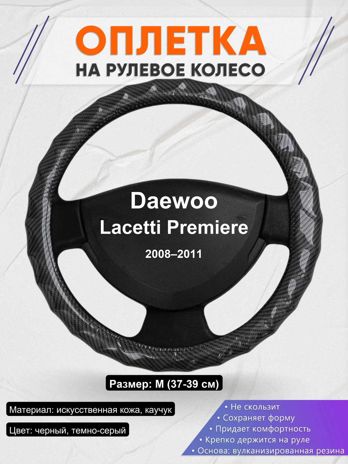 Оплетка на руль для Daewoo Lacetti Premiere (2008–2011)