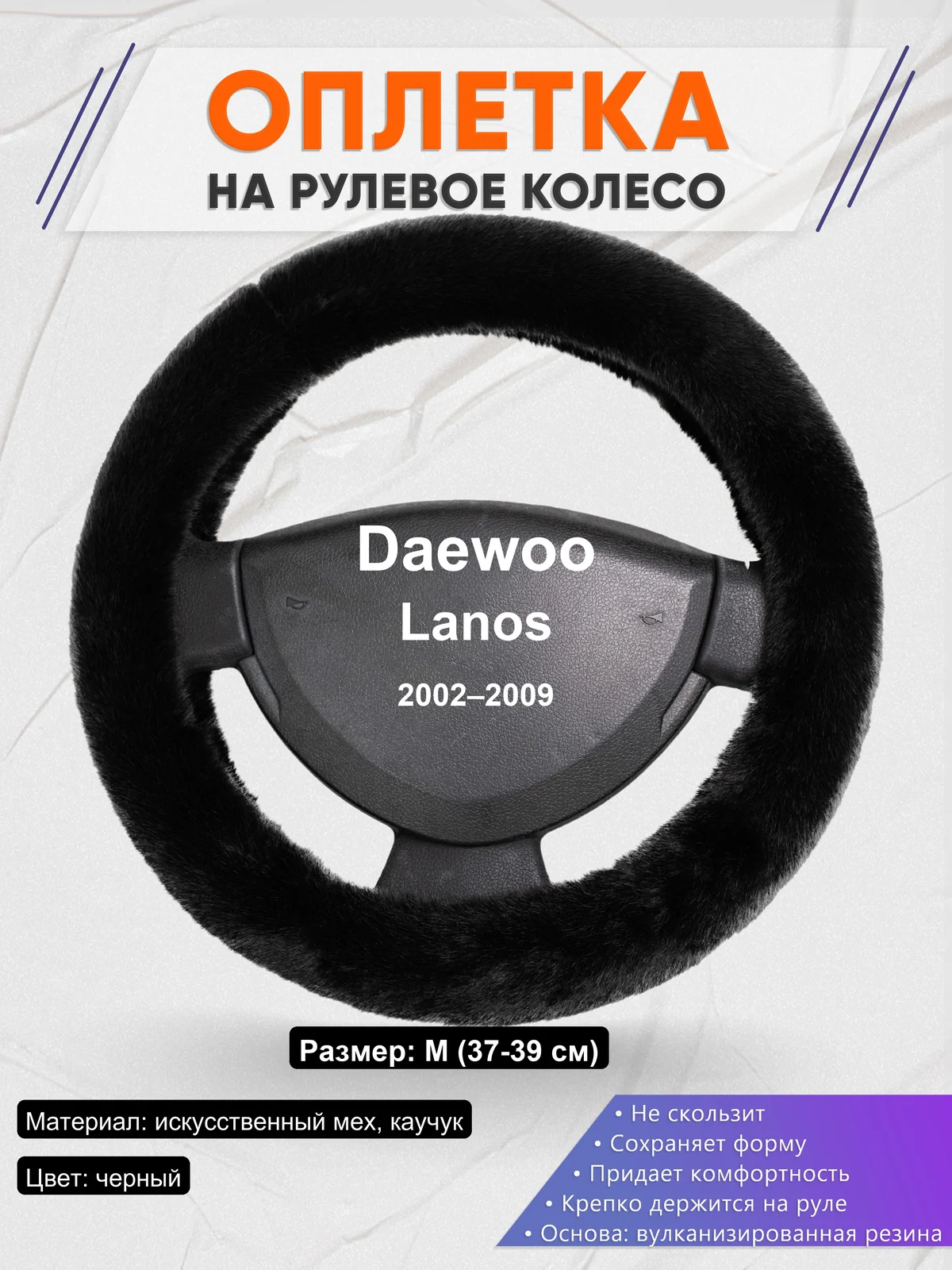 Оплетка на руль для Daewoo Lanos (2002–2009)